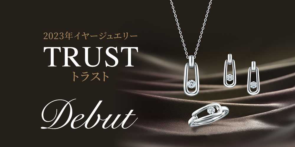 イヤージュエリー 「TRUST」シリーズ 価格改定のお知らせ