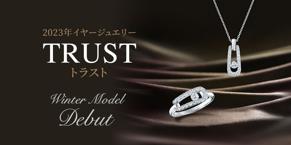 2023年 イヤージュエリー TRUST ウィンターモデル発表 